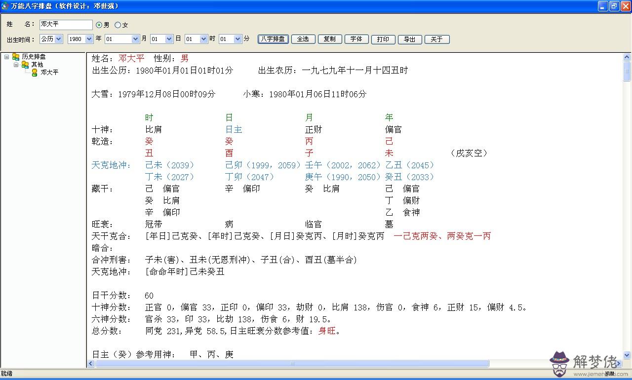 元亨利貞八字排盤軟件