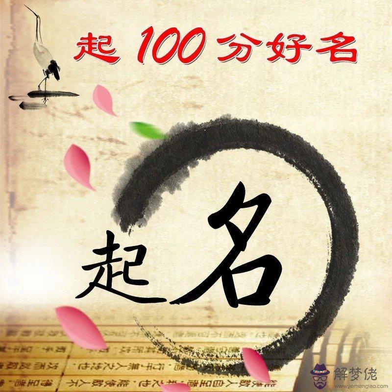 生辰八字起名字100分：生辰八字起名測名100分帶金字的