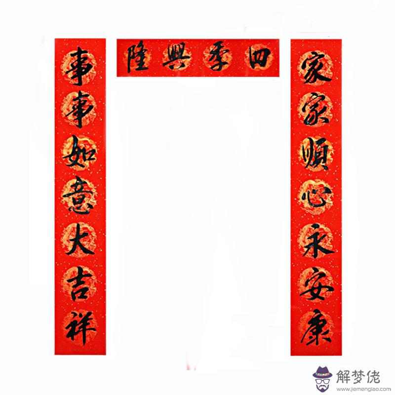 八字對全帶橫批：八字對聯帶橫批