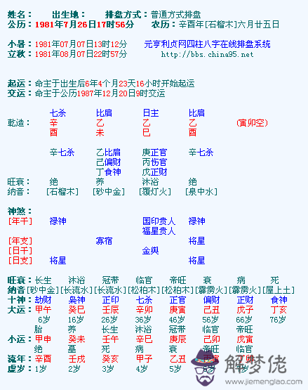 生辰八字在線排盤：求詳解（四柱八字排盤）