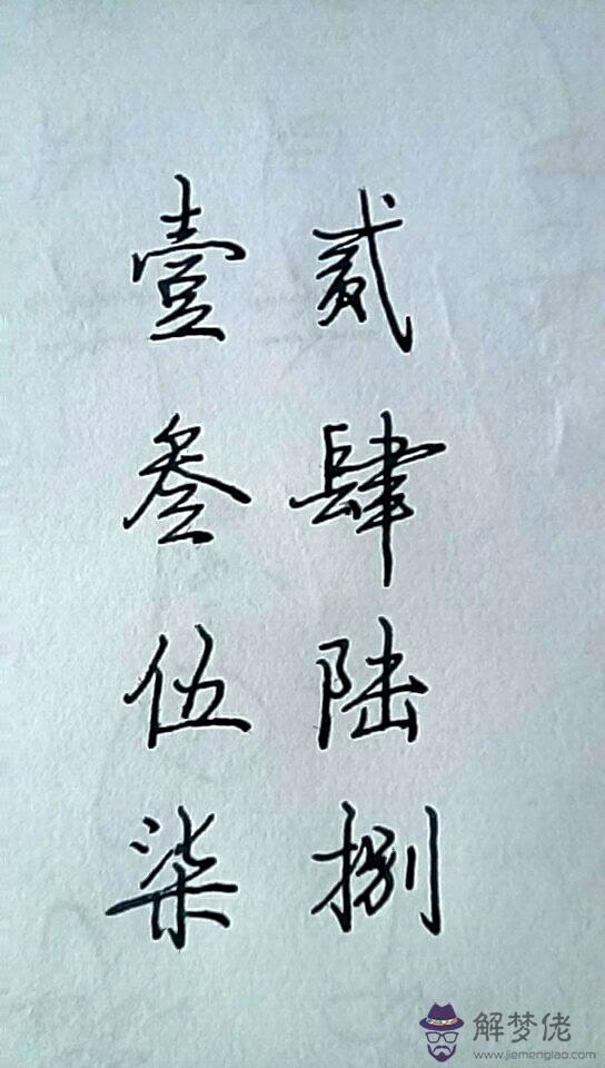 大寫八字怎麼寫好看