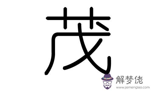 際字五行屬什麼的：宇字的五行屬性是什麼