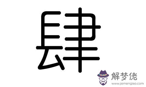 文字五行屬什麼的