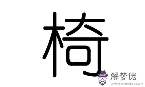 五行缺水的字有哪些字