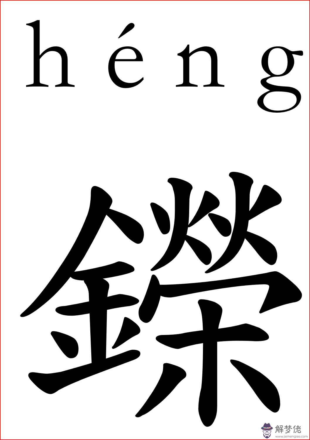 五行屬金的好字：五行屬性金的字有哪些字最好起名，謝謝