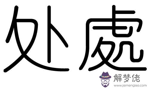 銘字的五行屬什麼