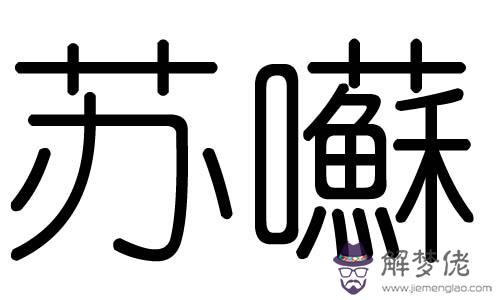 能字五行屬什麼：康熙字典在線查字月有幾筆