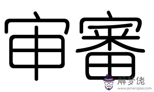 炳字五行屬什麼