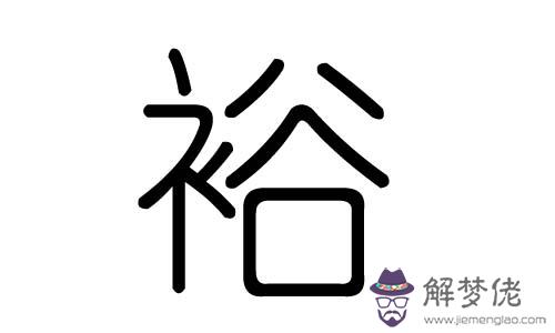 泩字五行屬什麼