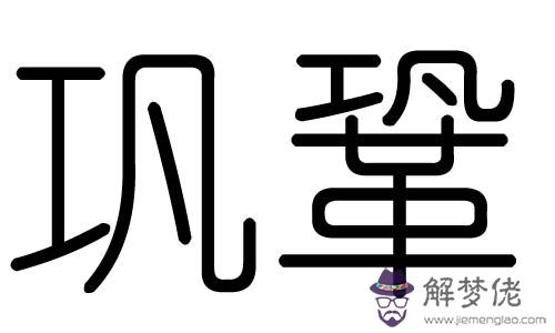 五行屬木的有哪些字：五行屬水和木最吉利的字？