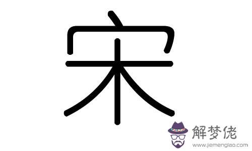 五行屬金四畫的字