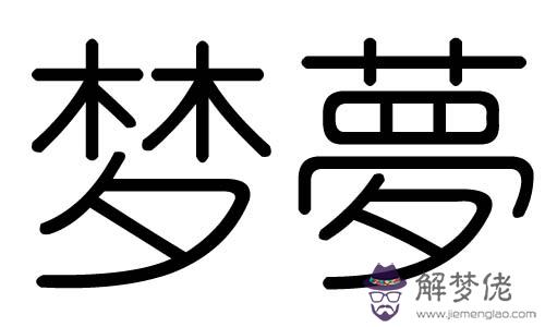 馥字五行屬什麼