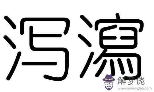 汪字五行屬什麼：葉字五行屬什麼