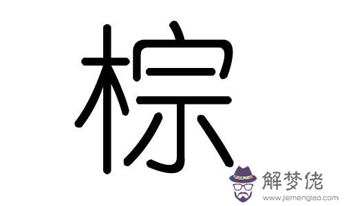 嘉字屬于五行屬什麼：五行屬水的漢字有哪些