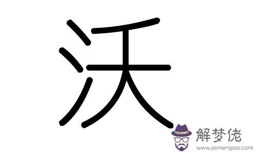 五行屬水的漢字