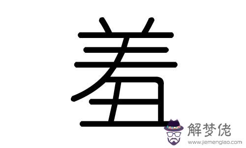 可字五行屬什麼