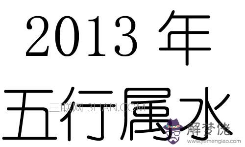 2013年五行屬什麼