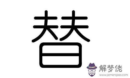 勝字屬于五行屬什麼