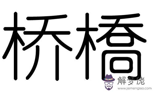 五行含木的字有哪些字