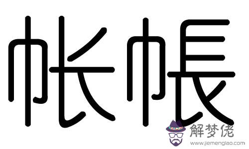 五行10畫的字