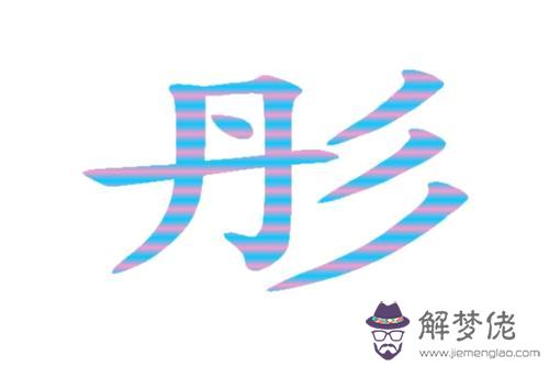 桉字五行屬什麼：五行屬木的 有哪些字做名字比較好