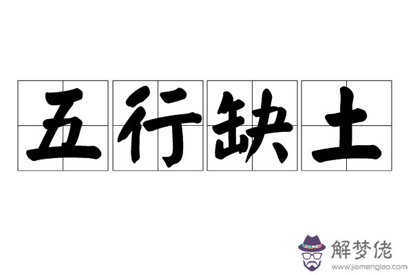 五行中缺土的男孩名字：缺金火的男孩名字