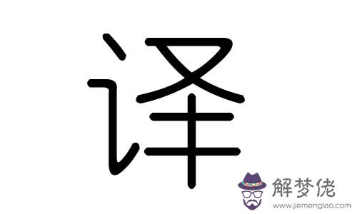 懌字五行屬什麼