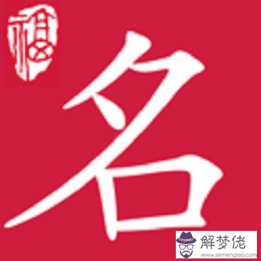 生辰八字五行取名查詢：如何根據生辰八字起名字？