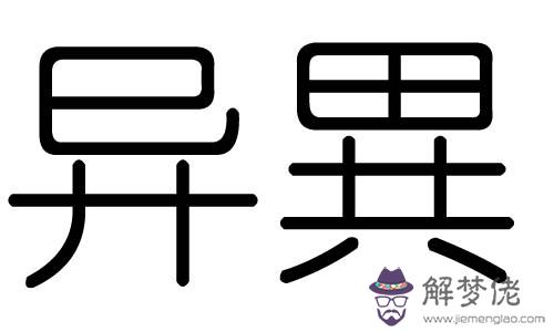 默字的五行屬性：墨字五行屬什麼？