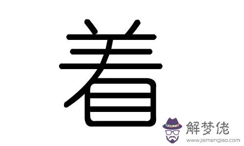 珉字五行屬什麼的：琮字起名字吉祥嗎，馬年的男孩子