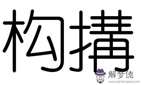 字五行屬什麼：看圖求最佳五行屬性補充的名字（包括詳細解釋）張姓 雙字名。