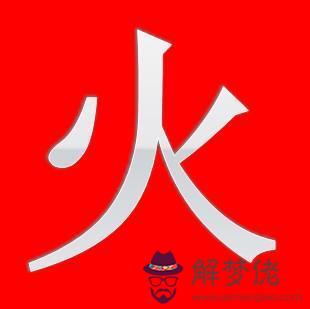 五行有木有火的字：有關五行中屬火和屬木的字