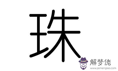 典字五行屬什麼