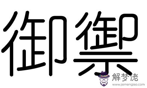 娜字五行屬什麼：什麼軟件可以給vcd添加字幕,就如同電視劇結束時演員表那種?