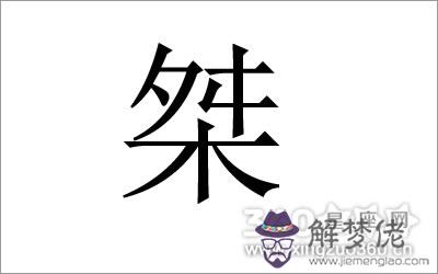 齊字的五行屬性：共字的五行屬性