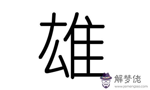 珃字五行屬什麼