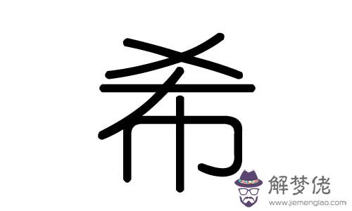 緣字五行屬什麼的：緣字五行屬什麼的