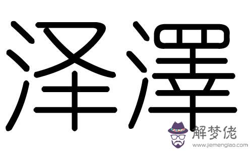 五行屬水的漢字吉祥字：五行屬水的漢字有哪些