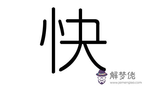 獨字五行屬什麼