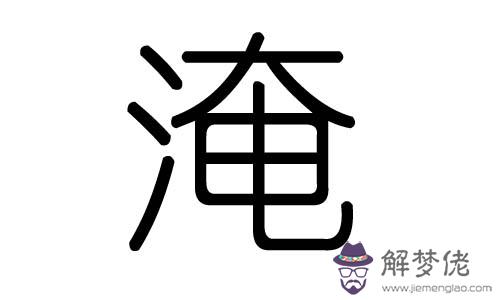 錦字五行屬什麼