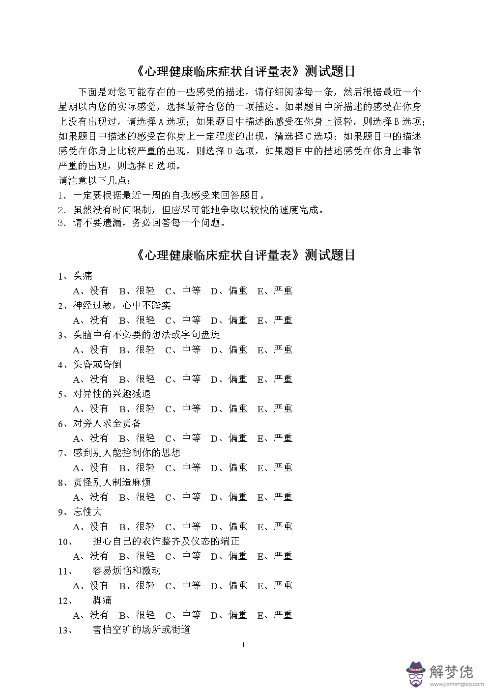 心理健康測試12題：大學生心理健康測試20題