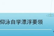 仰泳自學漂浮要領