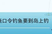 繞口令釣魚要到島上釣