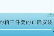 釣箱三件套的正確安裝