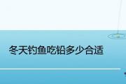 冬天釣魚吃鉛多少合適