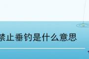 禁止垂釣是什麼意思