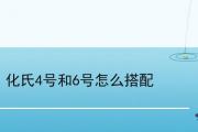 化氏4號和6號怎麼搭配