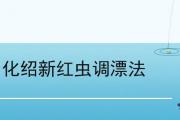 化紹新紅蟲調漂法