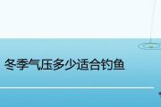 冬季氣壓多少適合釣魚