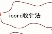 icord收針法